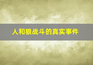 人和狼战斗的真实事件