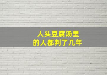 人头豆腐汤里的人都判了几年