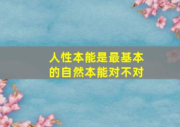 人性本能是最基本的自然本能对不对