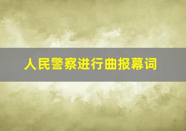 人民警察进行曲报幕词