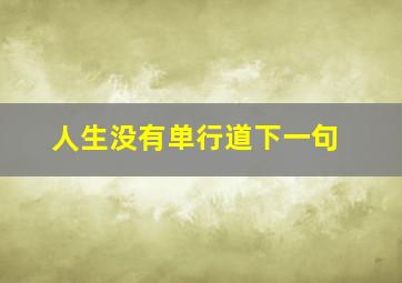 人生没有单行道下一句