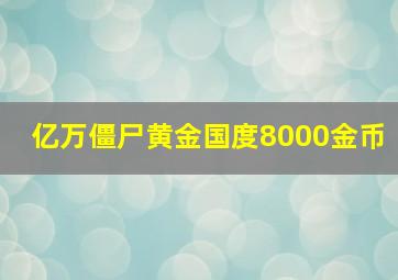 亿万僵尸黄金国度8000金币