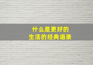 什么是更好的生活的经典语录