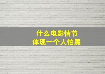 什么电影情节体现一个人怕黑