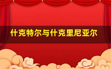 什克特尔与什克里尼亚尔