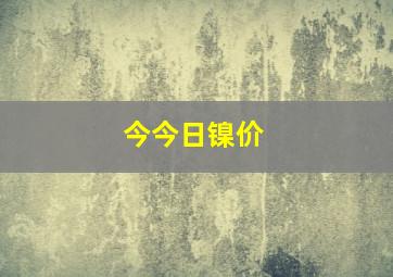 今今日镍价