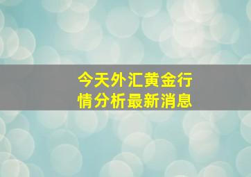 今天外汇黄金行情分析最新消息