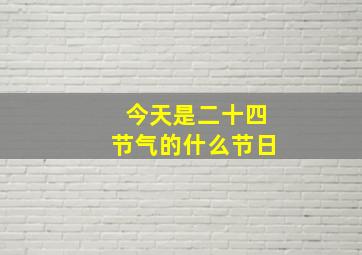 今天是二十四节气的什么节日