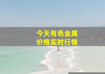 今天有色金属价格实时行情