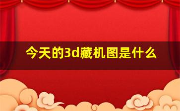 今天的3d藏机图是什么