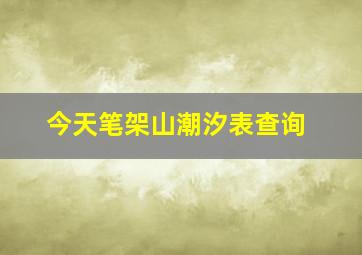 今天笔架山潮汐表查询