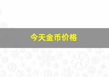 今天金币价格