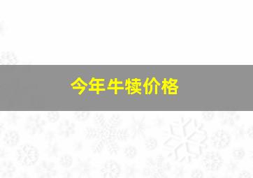 今年牛犊价格