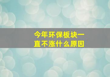 今年环保板块一直不涨什么原因