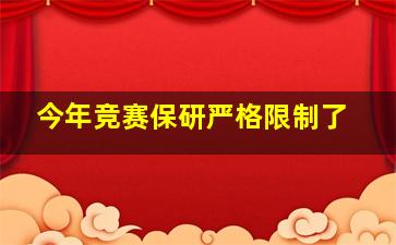 今年竞赛保研严格限制了