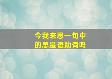 今我来思一句中的思是语助词吗