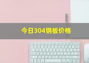 今日304钢板价格