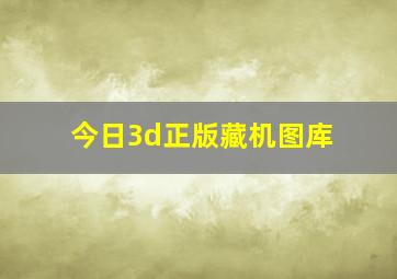 今日3d正版藏机图库