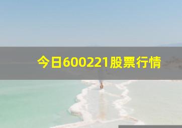 今日600221股票行情