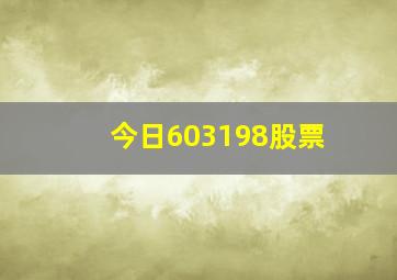 今日603198股票