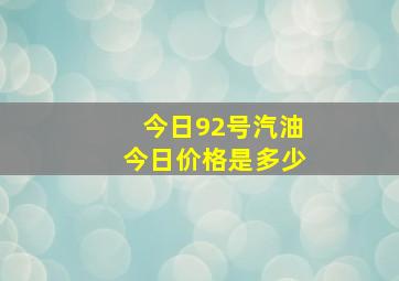 今日92号汽油今日价格是多少