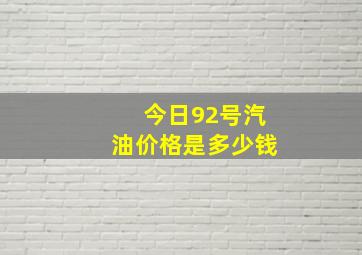 今日92号汽油价格是多少钱