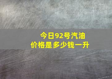 今日92号汽油价格是多少钱一升