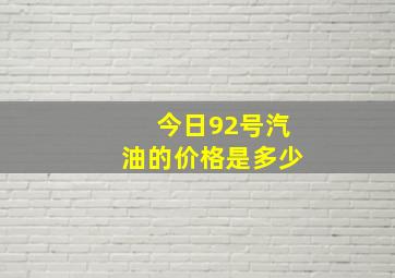 今日92号汽油的价格是多少