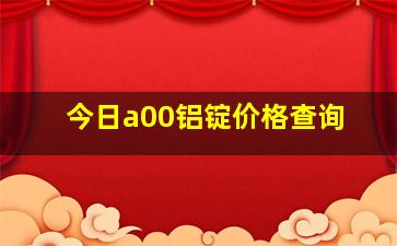 今日a00铝锭价格查询