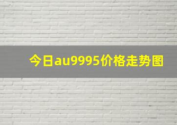 今日au9995价格走势图