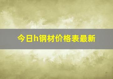 今日h钢材价格表最新