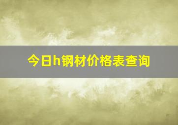 今日h钢材价格表查询