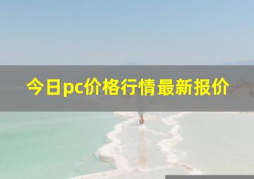 今日pc价格行情最新报价