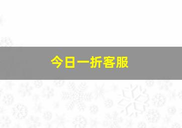 今日一折客服