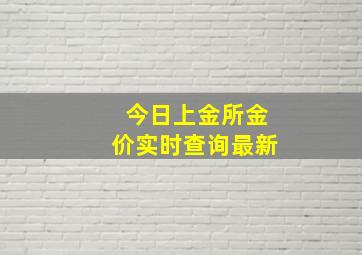 今日上金所金价实时查询最新