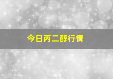 今日丙二醇行情