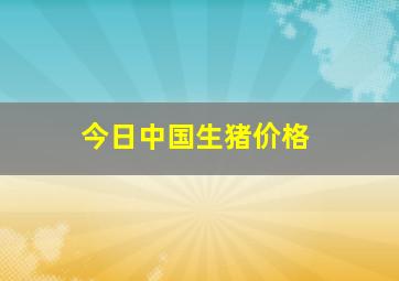 今日中国生猪价格