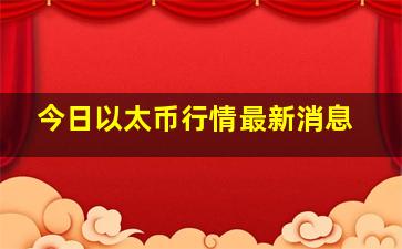 今日以太币行情最新消息