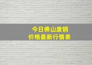 今日佛山废铜价格最新行情表