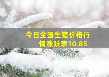 今日全国生猪价格行情涨跌表10.85