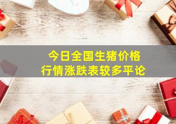 今日全国生猪价格行情涨跌表较多平论