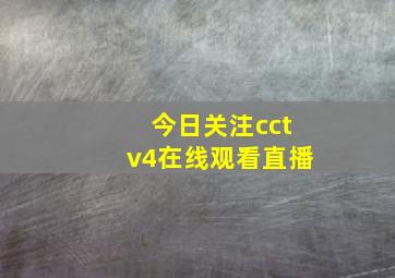 今日关注cctv4在线观看直播