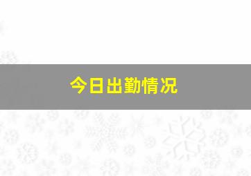 今日出勤情况