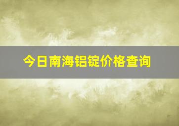 今日南海铝锭价格查询