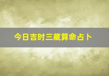 今日吉时三藏算命占卜