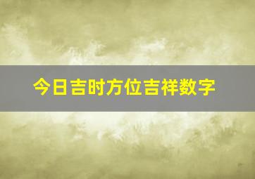 今日吉时方位吉祥数字