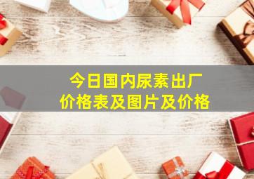 今日国内尿素出厂价格表及图片及价格