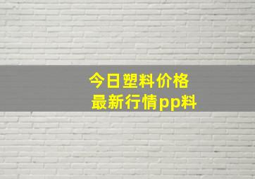 今日塑料价格最新行情pp料