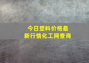 今日塑料价格最新行情化工网查询