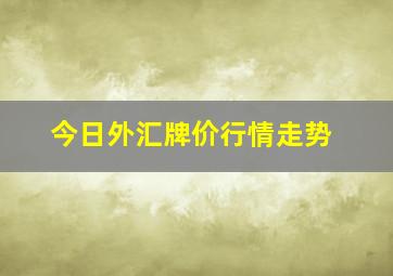 今日外汇牌价行情走势